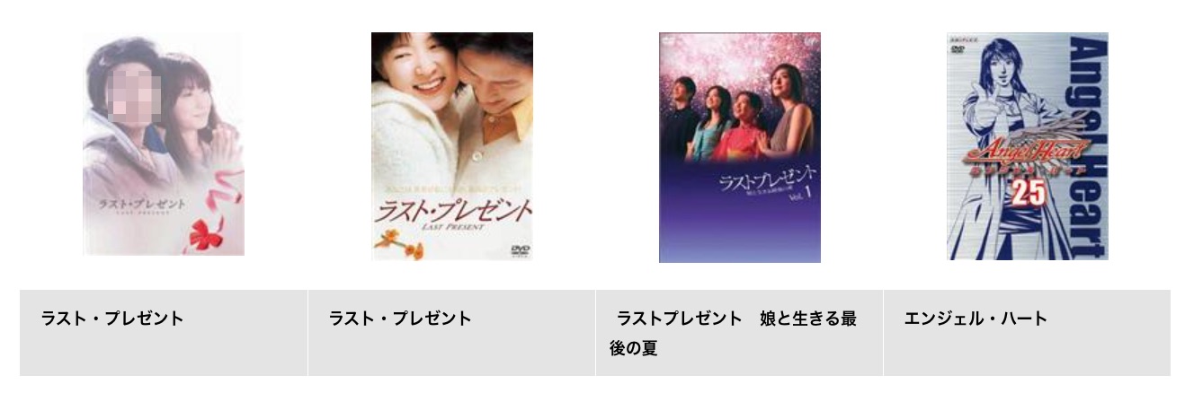 TSUTAYADISCUS ドラマ ラストプレゼント 配信動画